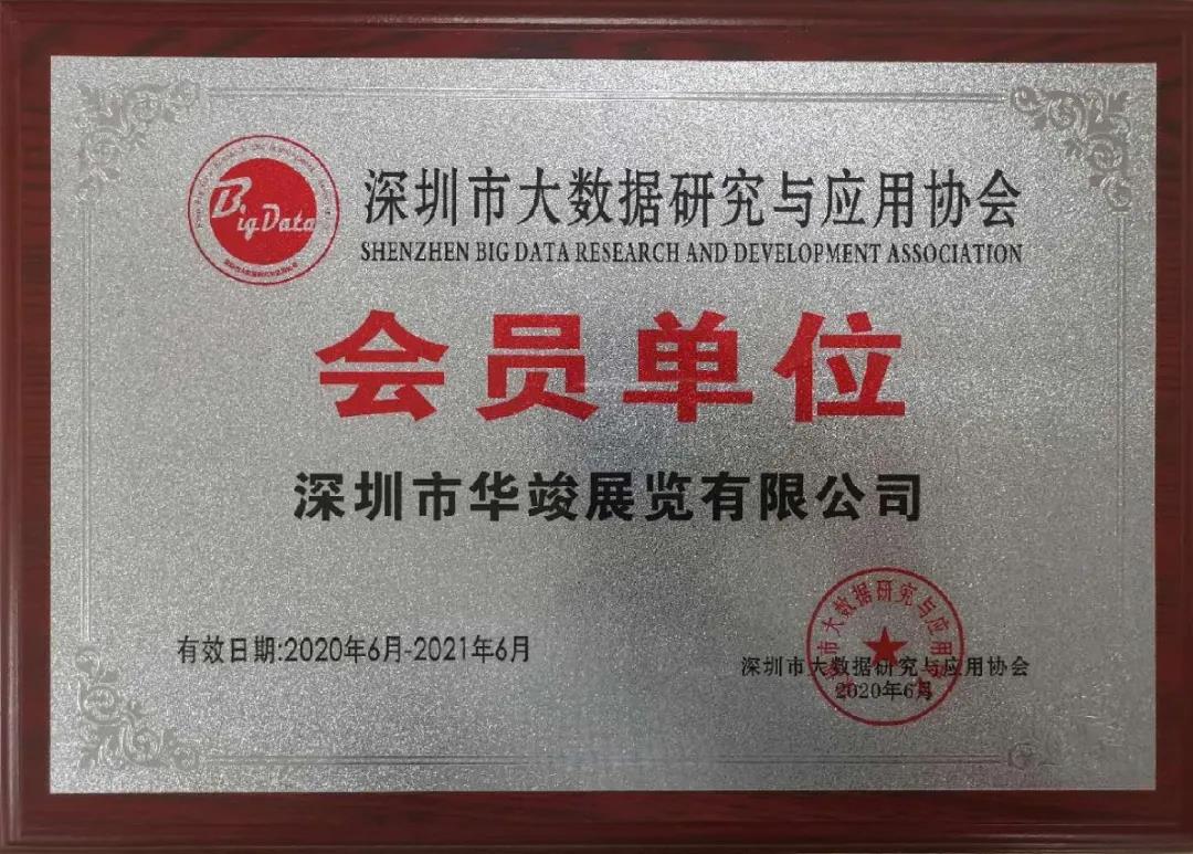 深圳市大數(shù)據研究與應用協(xié)會的會員單位